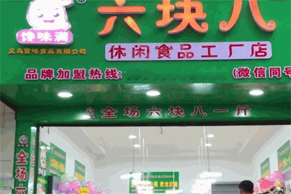 馋味满零食