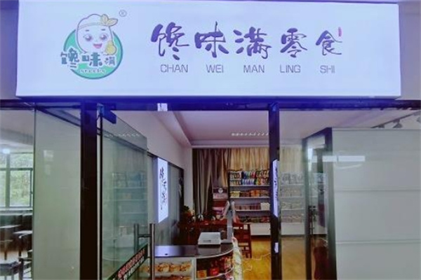 馋味满零食