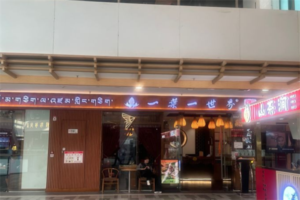一叶一世界素食火锅 一叶一世界素食火锅