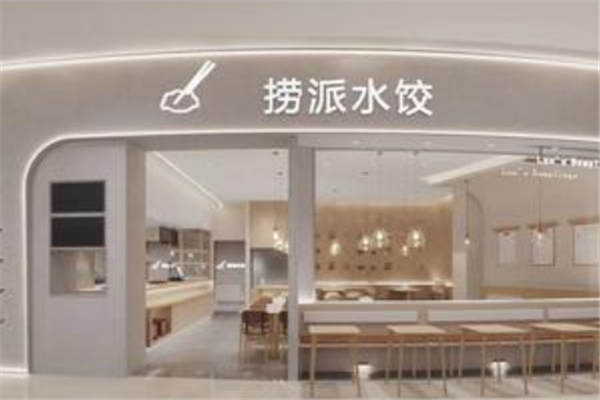 捞派水饺 捞派水饺