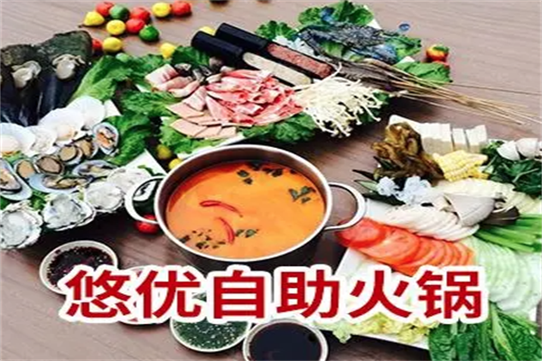 悠优自助火锅 悠优自助火锅