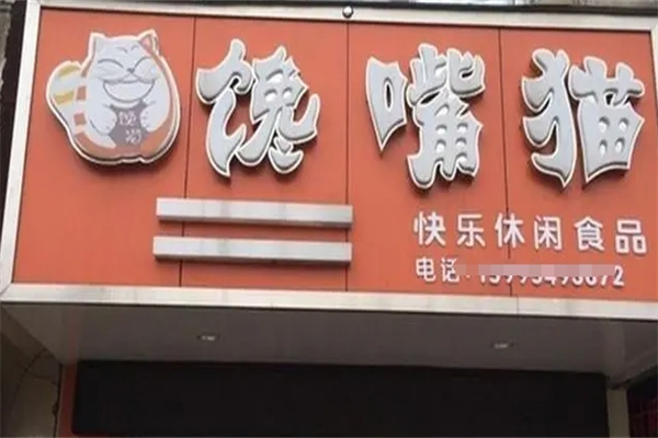 馋嘴猫零食铺子