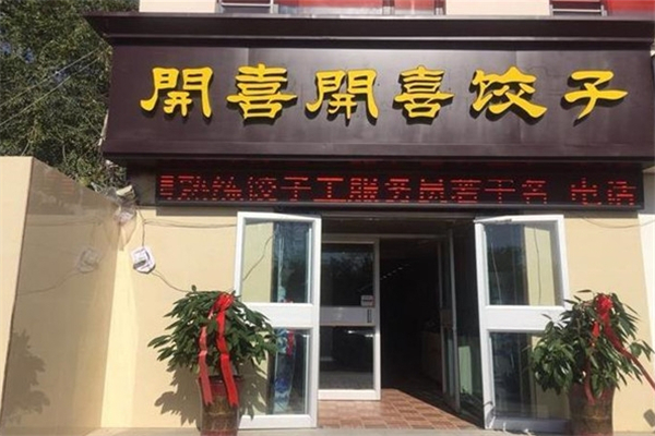 开喜开喜水饺