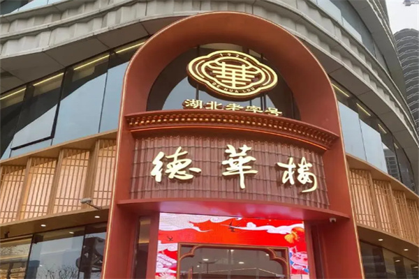 德华楼 德华楼