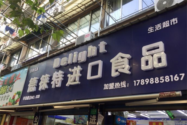 德徕特进口食品