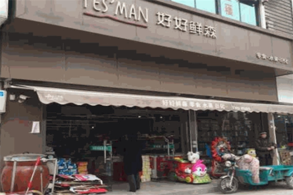 好好鲜森零食店 好好鲜森零食店