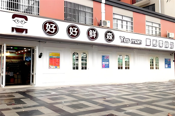 好好鲜森零食店 好好鲜森零食店