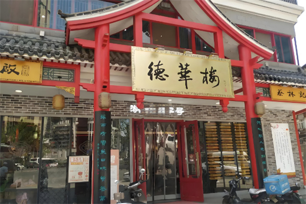 德华楼 德华楼