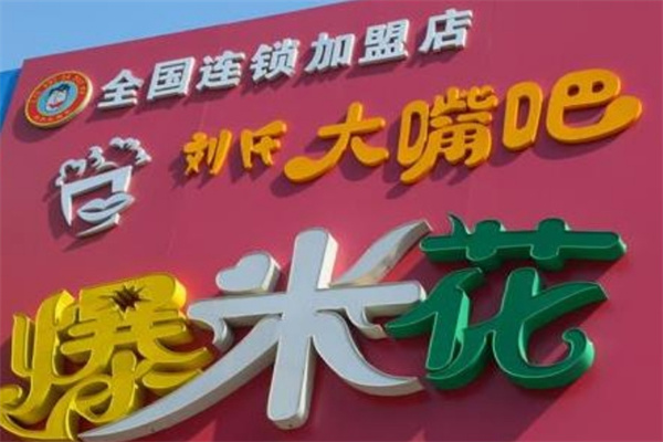 刘氏大嘴巴爆米花
