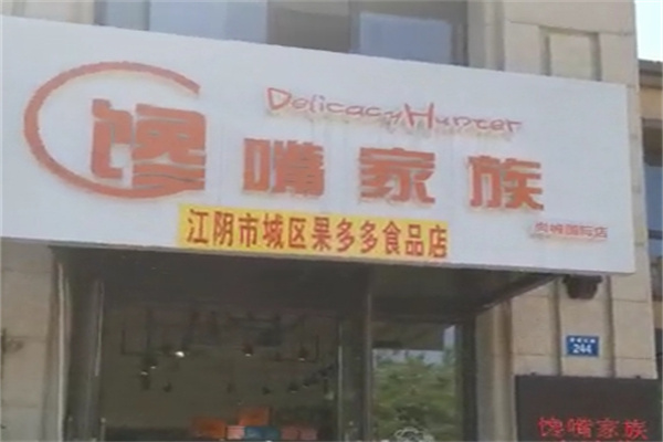 馋嘴家族