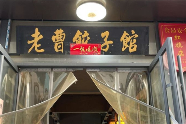 老曹饺子馆