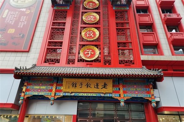 老边饺子馆 老边饺子馆