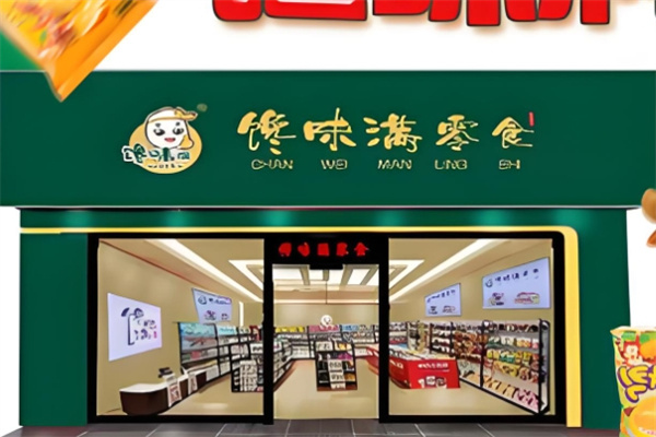 馋味满零食