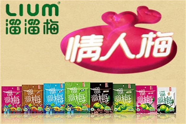 溜溜梅