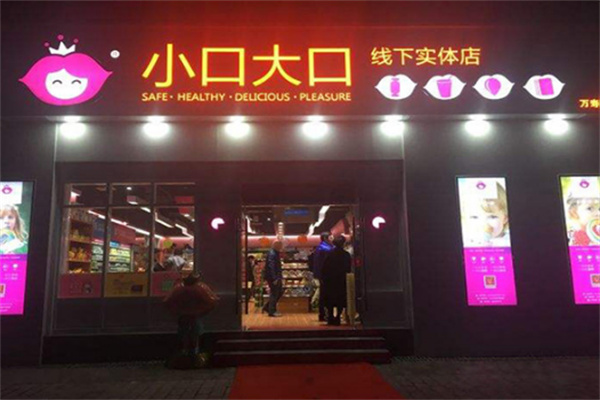 大口小口零食店