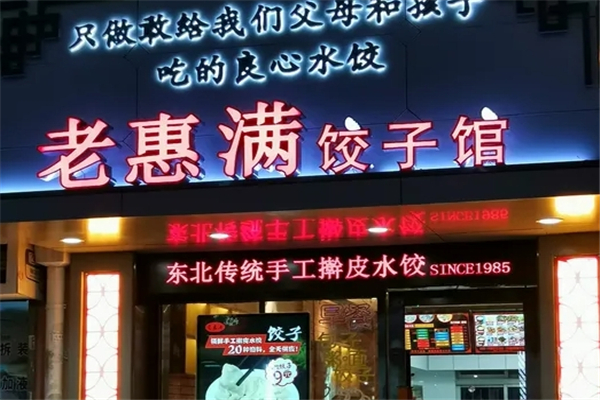 老惠满饺子馆 老惠满饺子馆