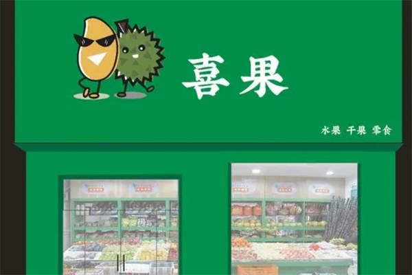 喜果水果店