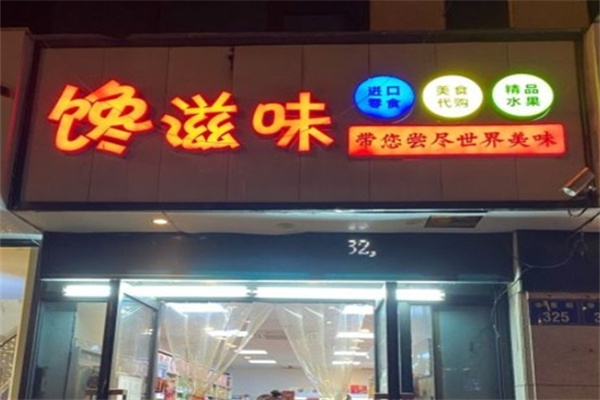 馋滋味零食店加盟 馋滋味零食店加盟