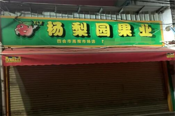 杨梨园水果店