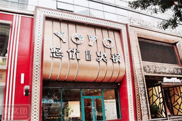 悠优自助火锅 悠优自助火锅