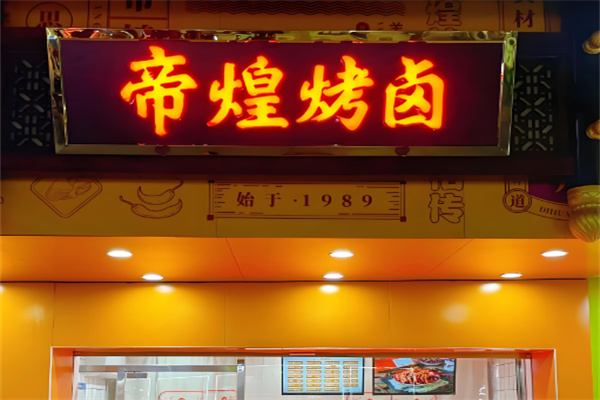 帝煌烤卤 帝煌烤卤
