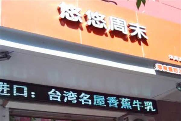 悠悠周末食品超市