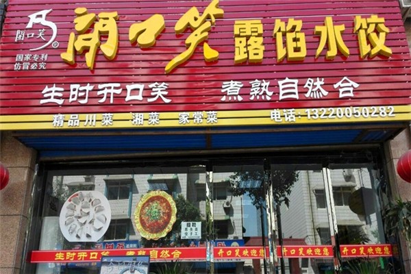 开口笑露馅水饺 开口笑露馅水饺