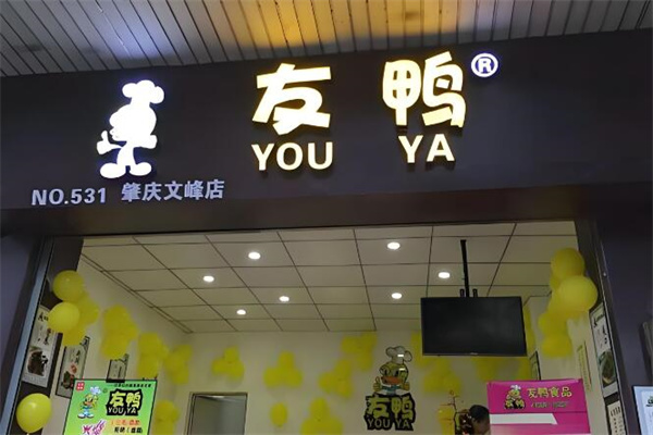 友鸭鸭脖