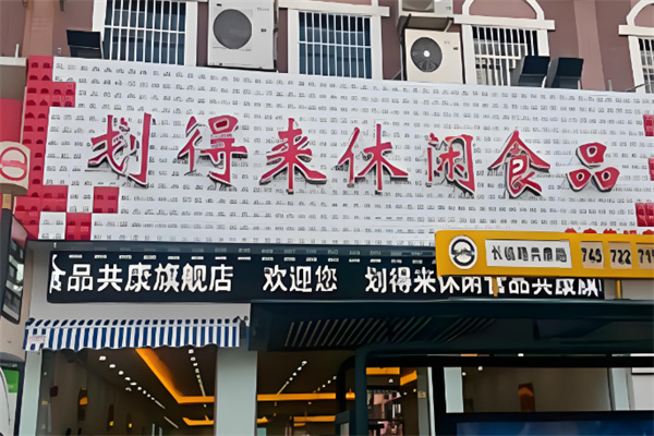 划得来休闲食品