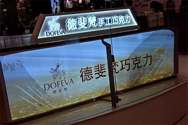 德斐梵巧克力 德斐梵巧克力