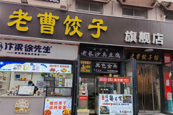 老曹饺子馆