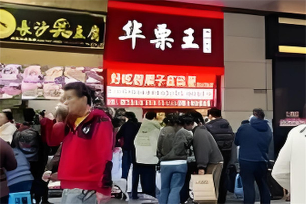 华栗王