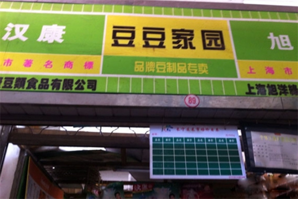 汉康豆制品