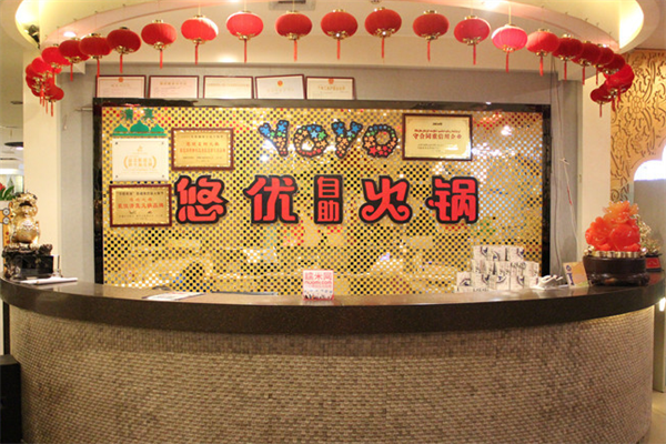 悠优自助火锅 悠优自助火锅