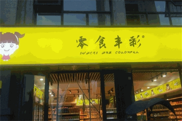零食丰彩