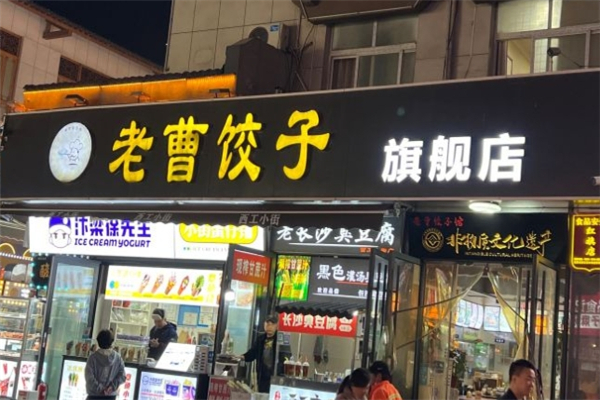 老曹饺子馆