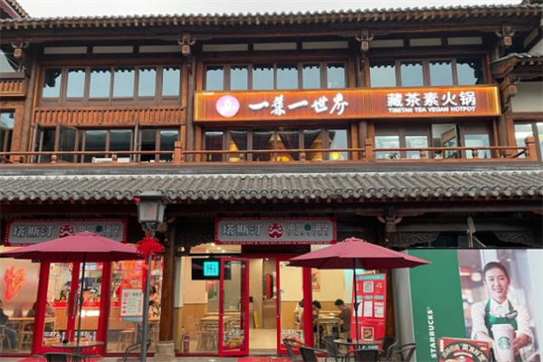 一叶一世界素食火锅 一叶一世界素食火锅