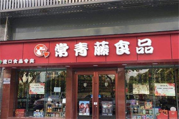 常青藤进口食品