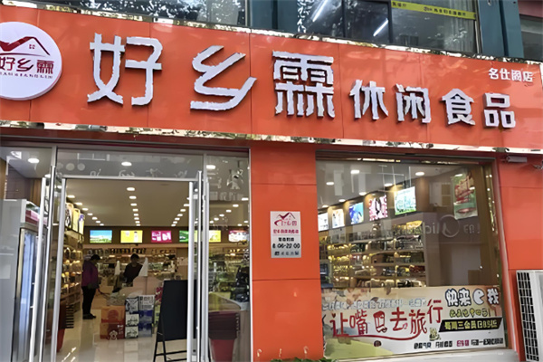 好乡霖休闲食品 好乡霖休闲食品