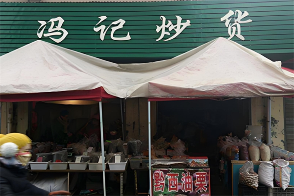冯记瓜子干果