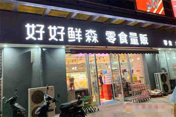 好好鲜森零食店 好好鲜森零食店