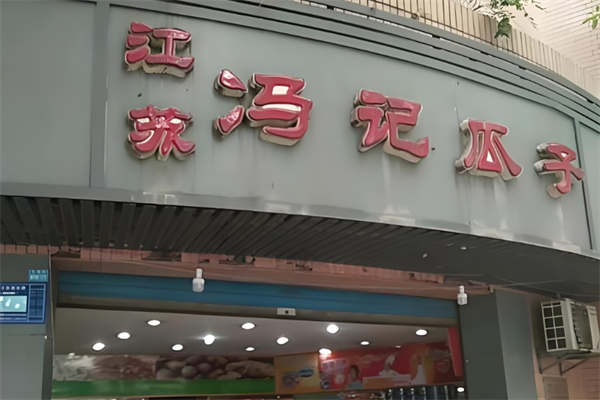 冯记瓜子干果