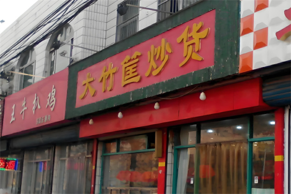 大竹筐炒货 大竹筐炒货