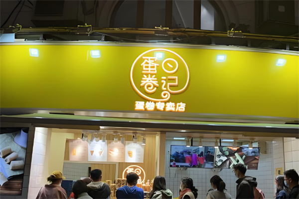 蛋卷日记