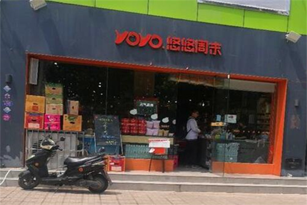悠悠周末食品超市