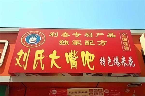 刘氏大嘴巴爆米花