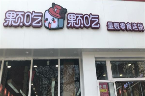 颗吃颗吃 颗吃颗吃
