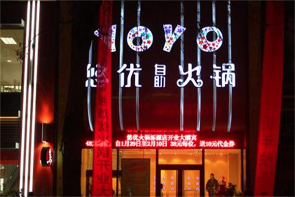 悠优自助火锅 悠优自助火锅