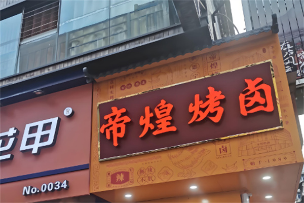 帝煌烤卤 帝煌烤卤