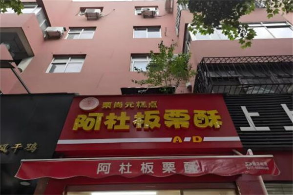 阿杜板栗酥 阿杜板栗酥
